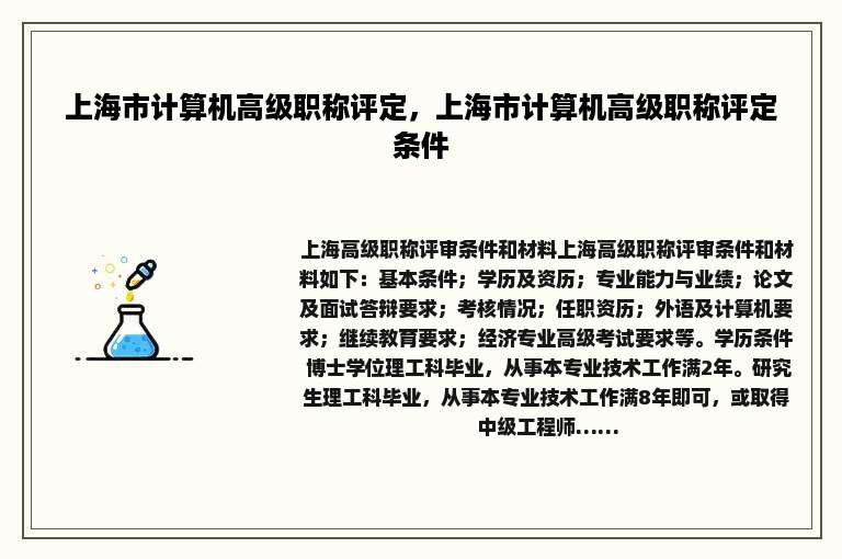 上海市计算机高级职称评定，上海市计算机高级职称评定条件