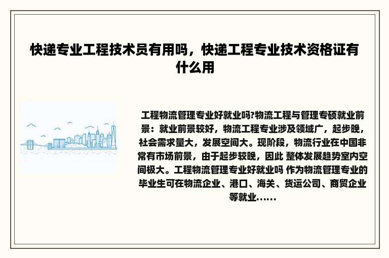 快递专业工程技术员有用吗，快递工程专业技术资格证有什么用