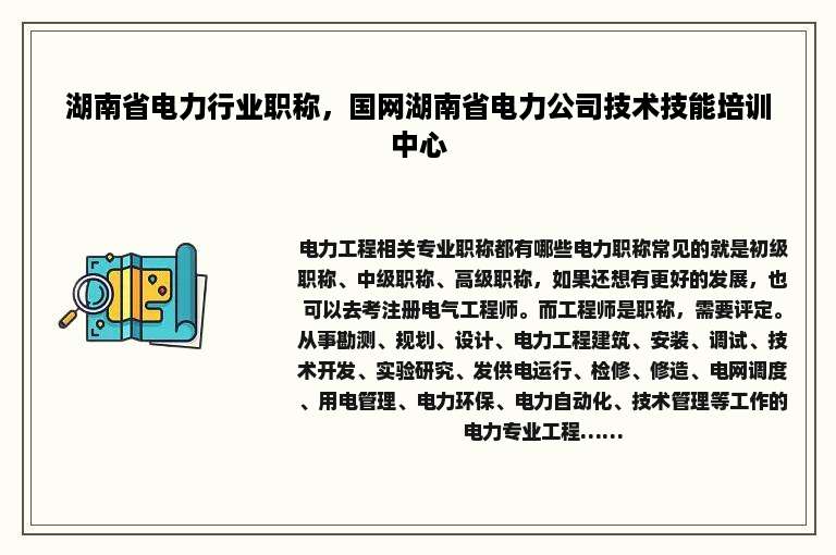 湖南省电力行业职称，国网湖南省电力公司技术技能培训中心