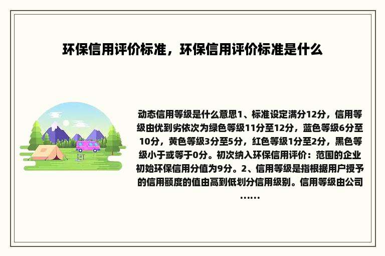 环保信用评价标准，环保信用评价标准是什么