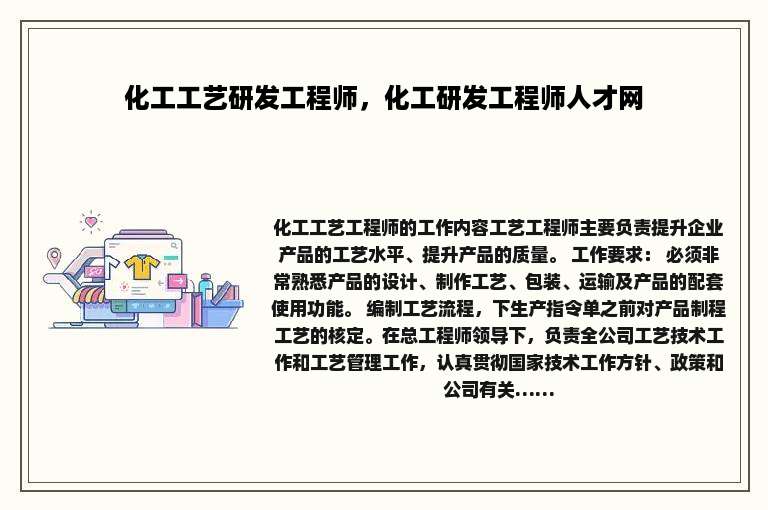 化工工艺研发工程师，化工研发工程师人才网
