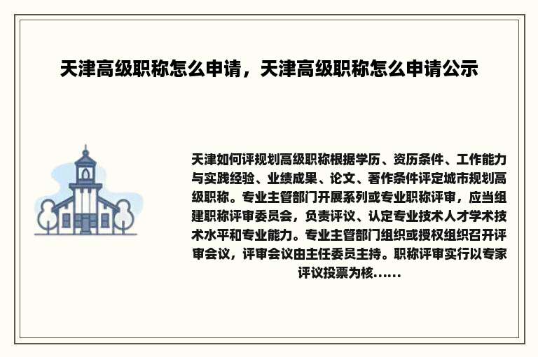 天津高级职称怎么申请，天津高级职称怎么申请公示