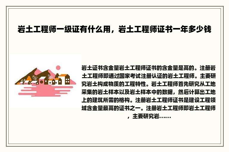 岩土工程师一级证有什么用，岩土工程师证书一年多少钱