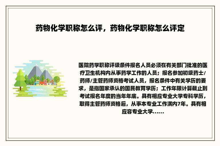 药物化学职称怎么评，药物化学职称怎么评定
