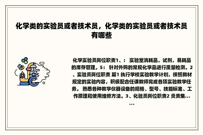 化学类的实验员或者技术员，化学类的实验员或者技术员有哪些