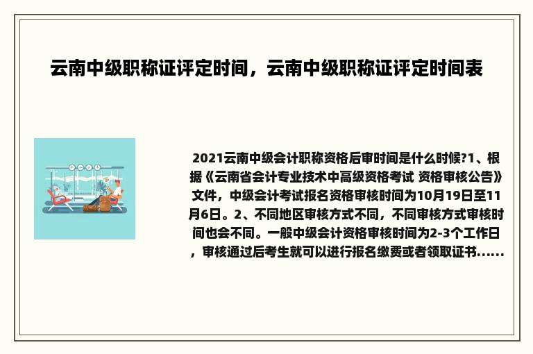 云南中级职称证评定时间，云南中级职称证评定时间表