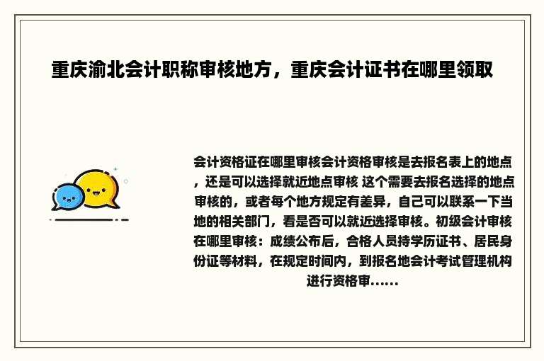 重庆渝北会计职称审核地方，重庆会计证书在哪里领取
