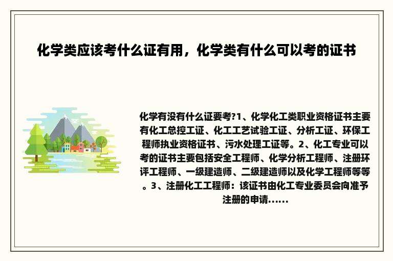 化学类应该考什么证有用，化学类有什么可以考的证书