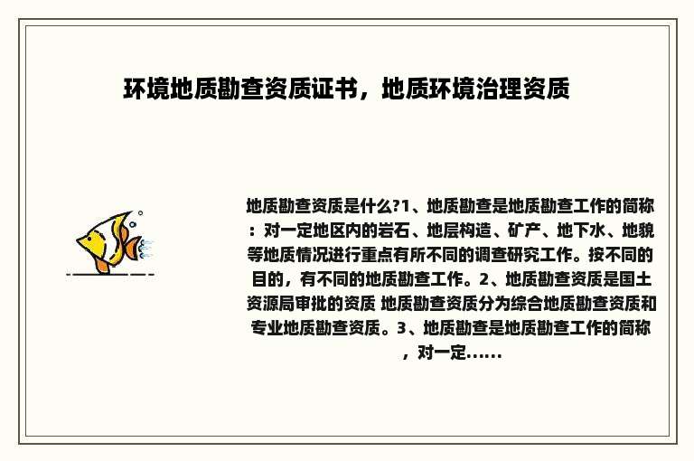 环境地质勘查资质证书，地质环境治理资质
