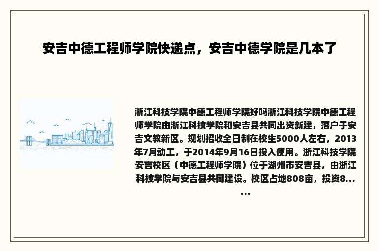 安吉中德工程师学院快递点，安吉中德学院是几本了