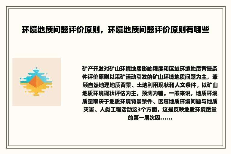 环境地质问题评价原则，环境地质问题评价原则有哪些