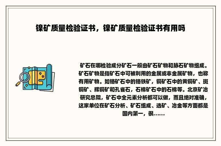 镍矿质量检验证书，镍矿质量检验证书有用吗