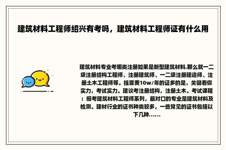 建筑材料工程师绍兴有考吗，建筑材料工程师证有什么用