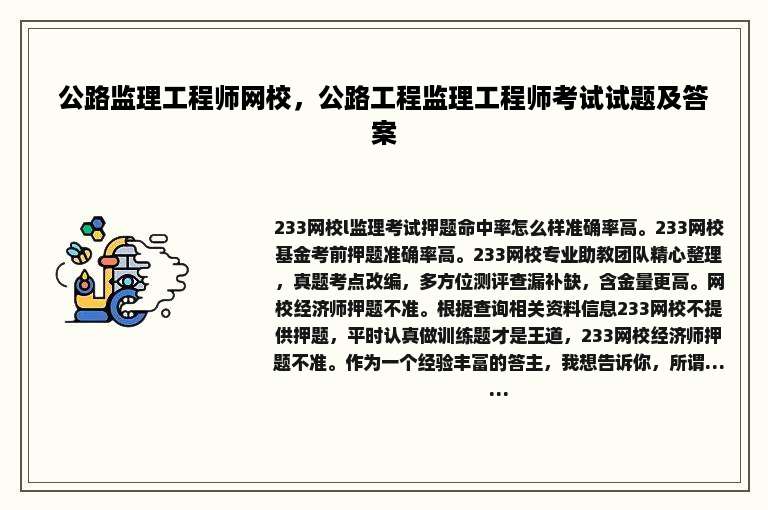 公路监理工程师网校，公路工程监理工程师考试试题及答案