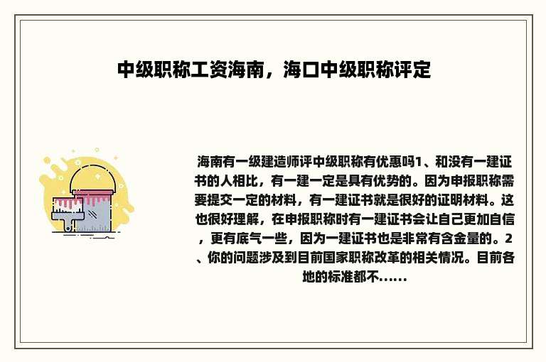 中级职称工资海南，海口中级职称评定