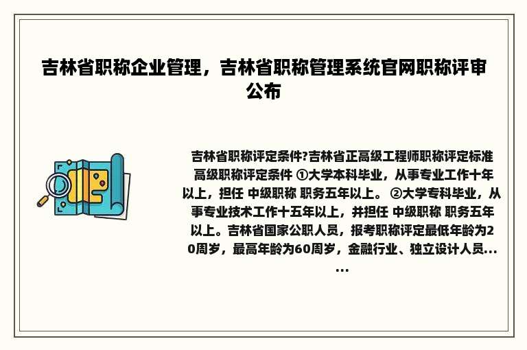 吉林省职称企业管理，吉林省职称管理系统官网职称评审公布