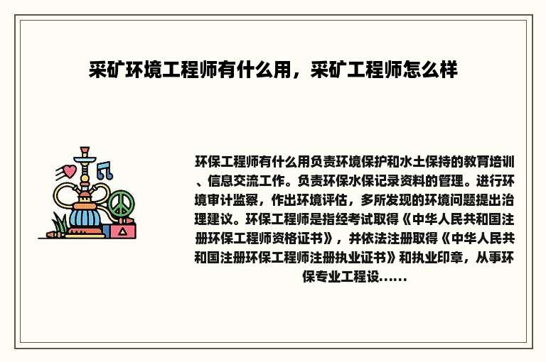 采矿环境工程师有什么用，采矿工程师怎么样