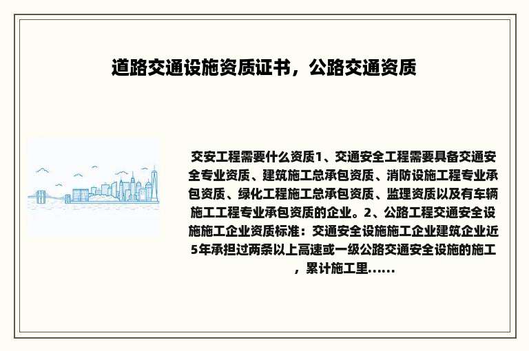 道路交通设施资质证书，公路交通资质