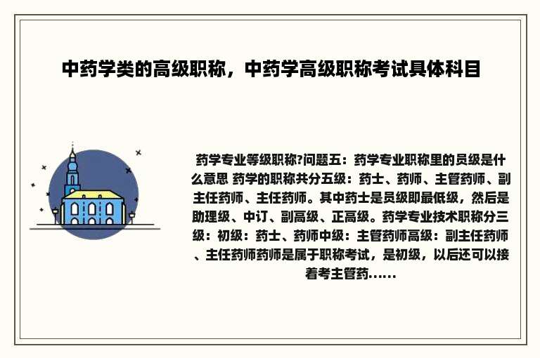 中药学类的高级职称，中药学高级职称考试具体科目