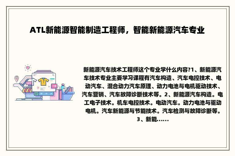ATL新能源智能制造工程师，智能新能源汽车专业