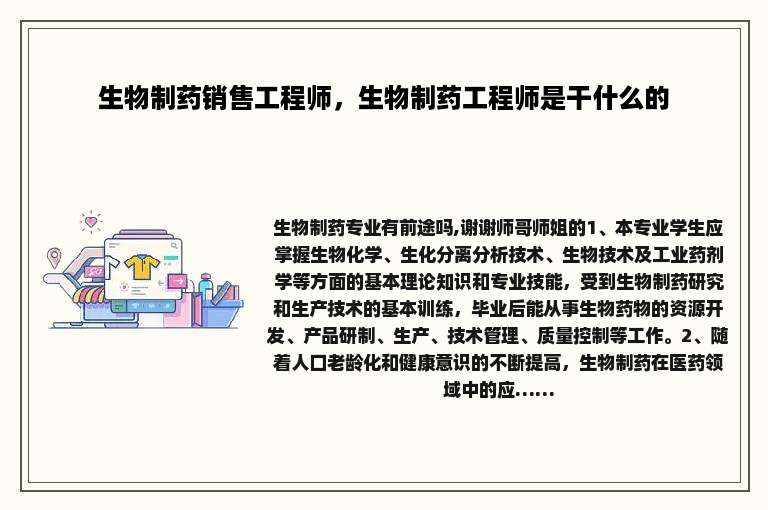 生物制药销售工程师，生物制药工程师是干什么的