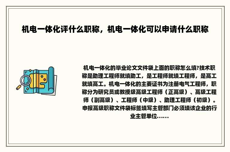 机电一体化评什么职称，机电一体化可以申请什么职称