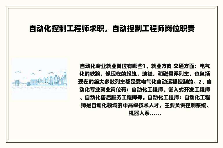 自动化控制工程师求职，自动控制工程师岗位职责