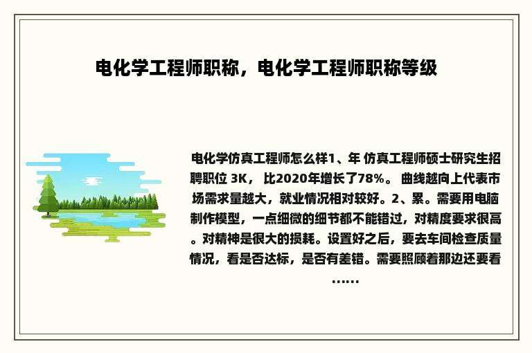 电化学工程师职称，电化学工程师职称等级