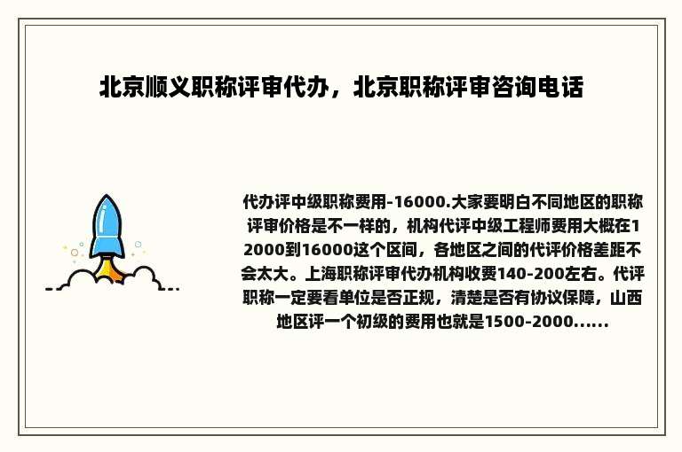 北京顺义职称评审代办，北京职称评审咨询电话
