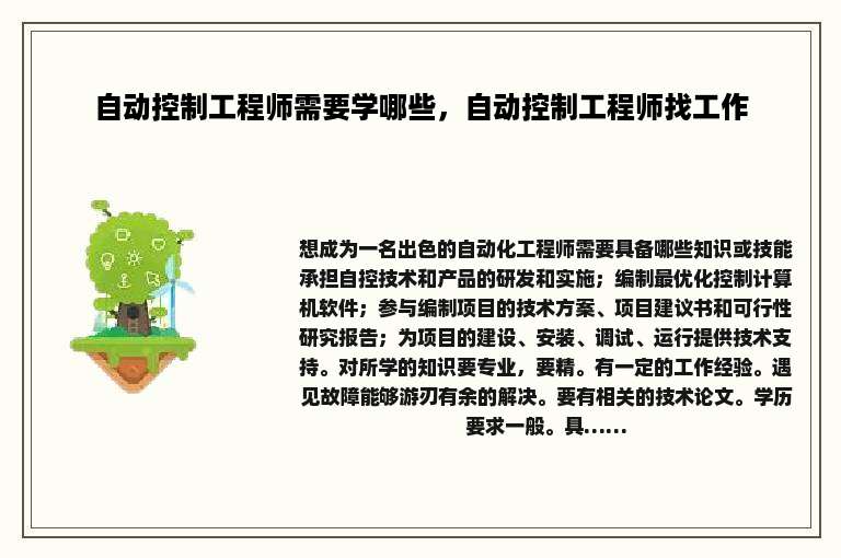 自动控制工程师需要学哪些，自动控制工程师找工作
