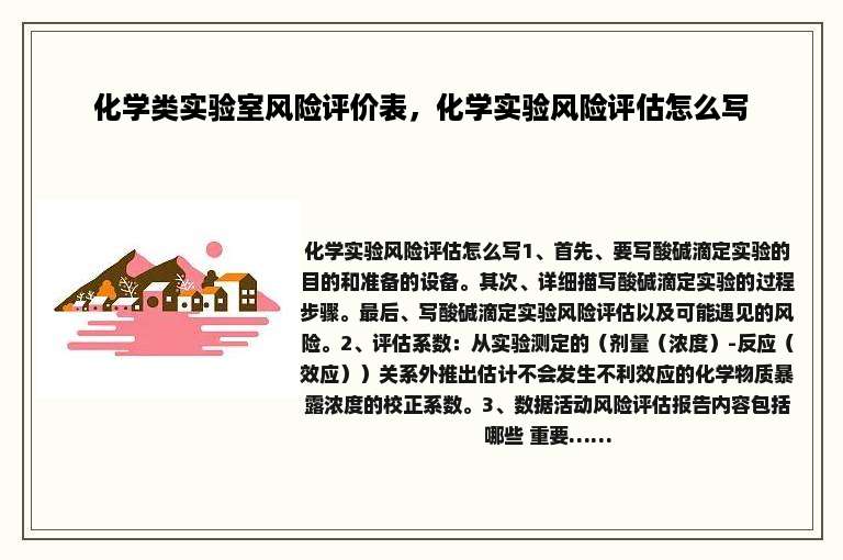 化学类实验室风险评价表，化学实验风险评估怎么写