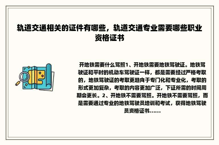 轨道交通相关的证件有哪些，轨道交通专业需要哪些职业资格证书