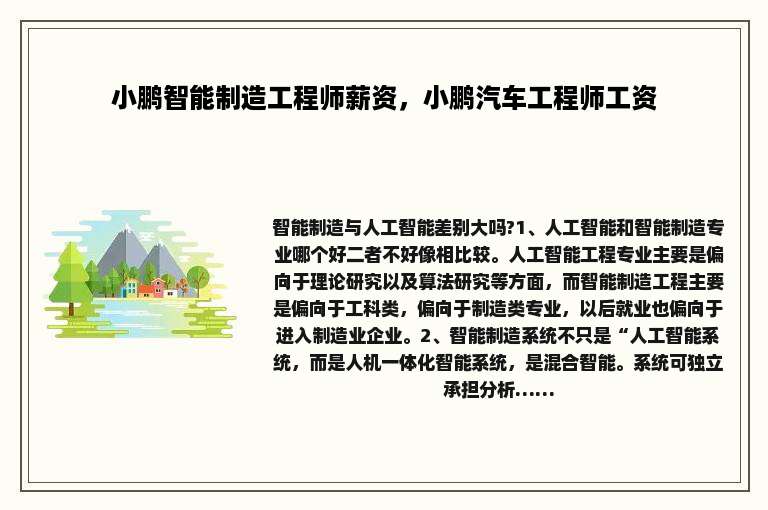 小鹏智能制造工程师薪资，小鹏汽车工程师工资