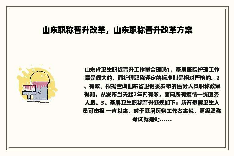 山东职称晋升改革，山东职称晋升改革方案