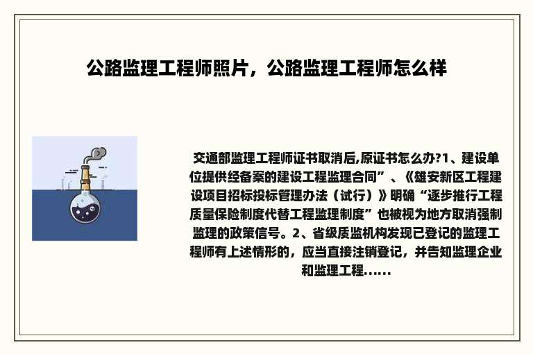 公路监理工程师照片，公路监理工程师怎么样