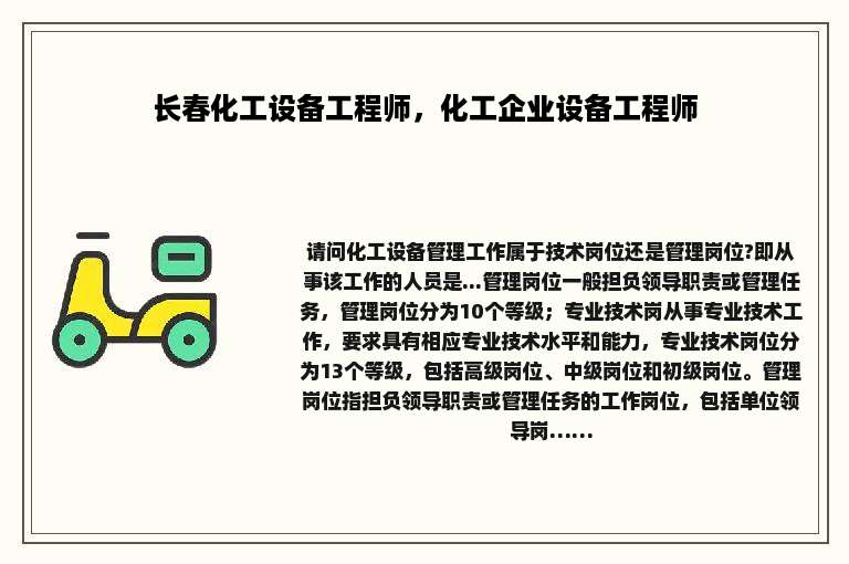 长春化工设备工程师，化工企业设备工程师