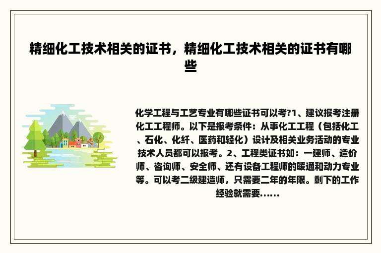 精细化工技术相关的证书，精细化工技术相关的证书有哪些