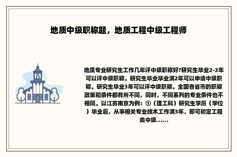 地质中级职称题，地质工程中级工程师