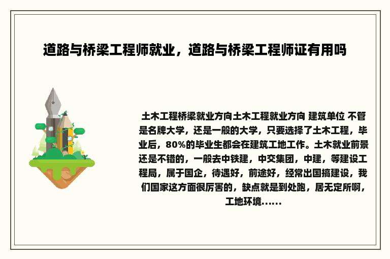 道路与桥梁工程师就业，道路与桥梁工程师证有用吗