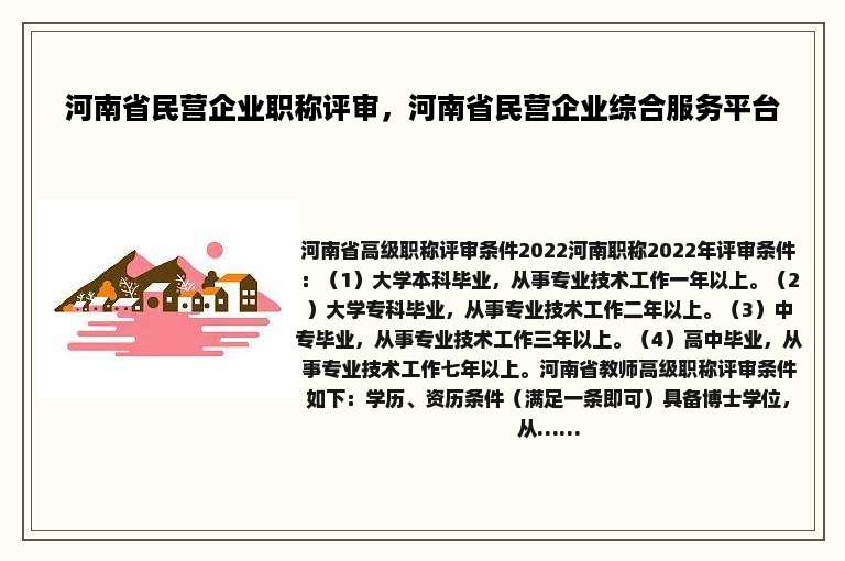 河南省民营企业职称评审，河南省民营企业综合服务平台