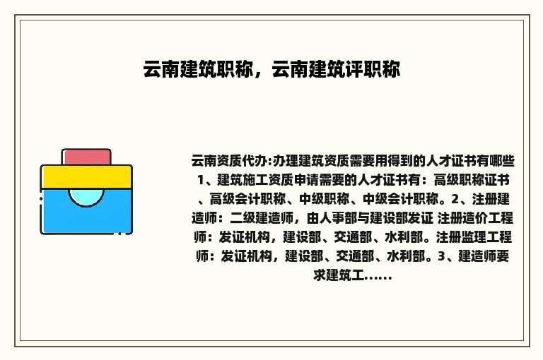 云南建筑职称，云南建筑评职称