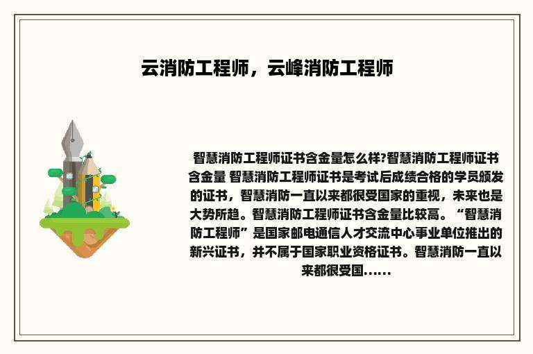 云消防工程师，云峰消防工程师