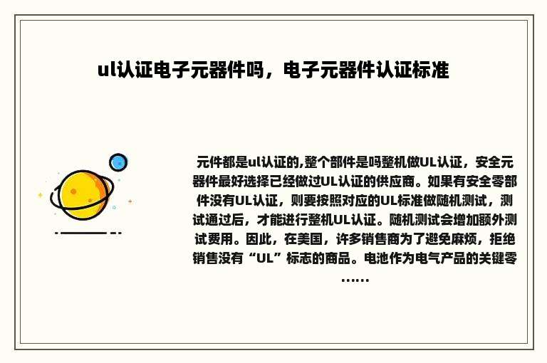 ul认证电子元器件吗，电子元器件认证标准