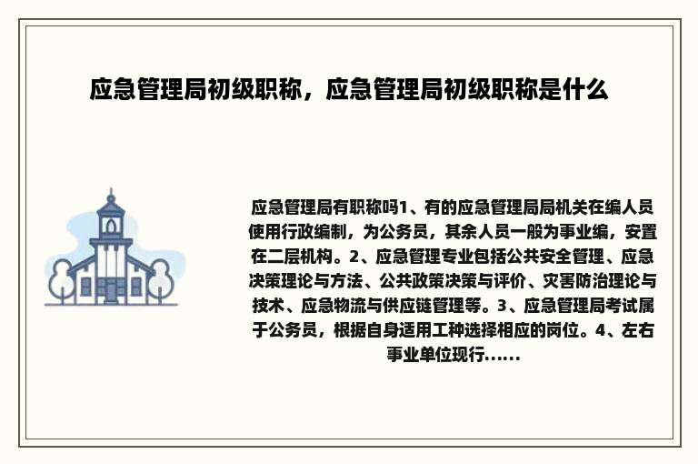 应急管理局初级职称，应急管理局初级职称是什么