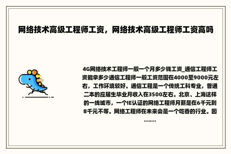 网络技术高级工程师工资，网络技术高级工程师工资高吗