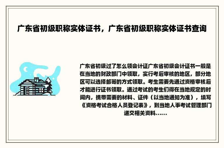 广东省初级职称实体证书，广东省初级职称实体证书查询