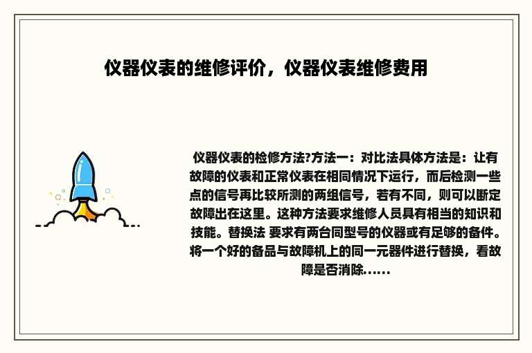 仪器仪表的维修评价，仪器仪表维修费用