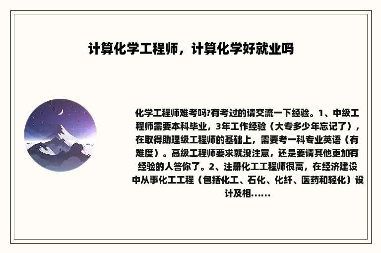 计算化学工程师，计算化学好就业吗