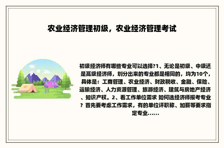 农业经济管理初级，农业经济管理考试