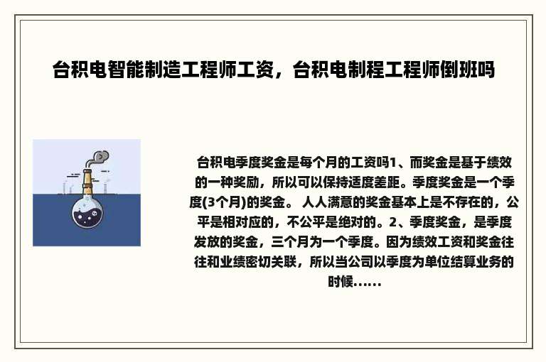 台积电智能制造工程师工资，台积电制程工程师倒班吗